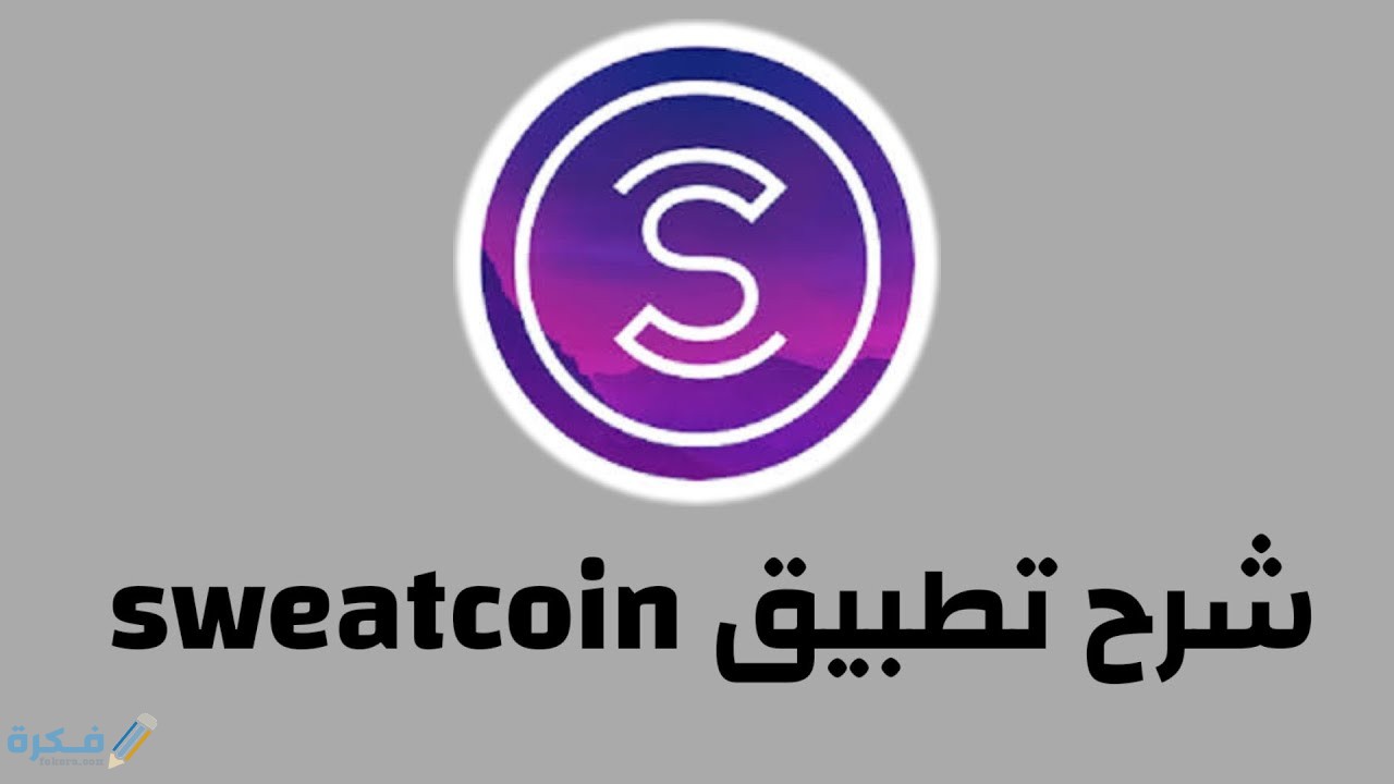 شرح خطوات الربح من برنامج المشي Sweatcoin 1 تحقيق الربح من برنامج المشي Sweatcoin