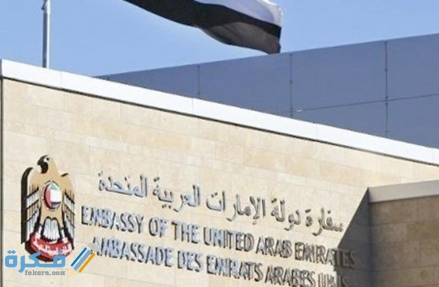 سفارة الإمارات بالقاهرة العنوان ورقم الهاتف ومواعيد العمل