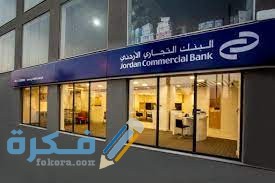الخدمات المصرفية للبنك التجاري الاردني 