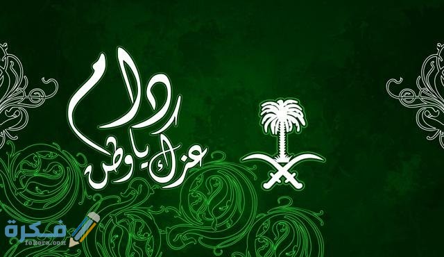 كلام جميل عن اليوم الوطني السعودي 1442 عبارات قصيرة عن اليوم الوطني 90 مكتوبة موقع فكرة
