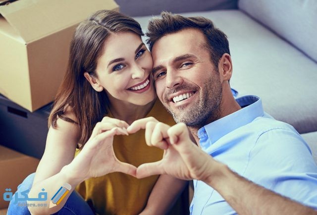 أشياء مهمة للحياة الزوجية