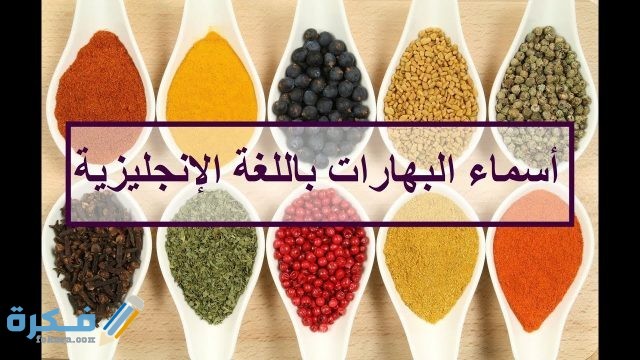 اسماء البهارات