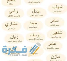 اسماء اولاد وبنات امريكية ومعانيها 1 A3ABEA85 E353 4AF5 955D 966C748340B2