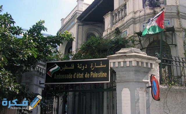 سفارة فلسطين في مصر رقم الهاتف والعنوان ومواعيد العمل