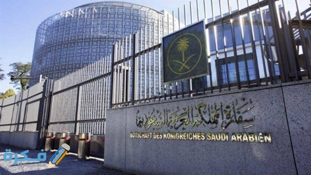 سفارة السعودية في مصر رقم الهاتف والعنوان ومواعيد العمل