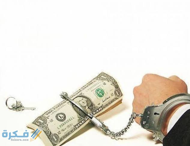 اضرار الديون أسبابها وأهم 10 نصائح للتخلص منها 1 images 2021 09 23T065907.083