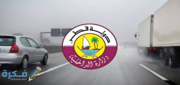 وزارة الداخلية قطر الاستعلام عن نقل الكفالة