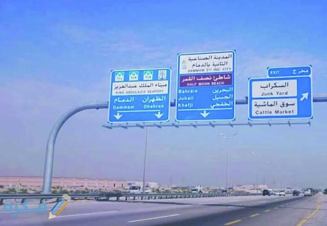 كم المسافة بين الأحساء والدمام 1 images 8