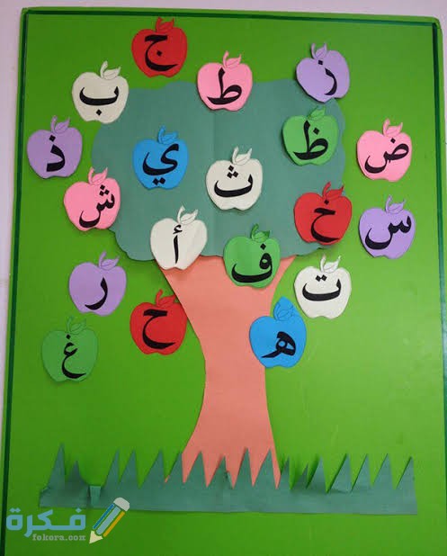 أنشطة تعليمية للأطفال في اللغة العربية