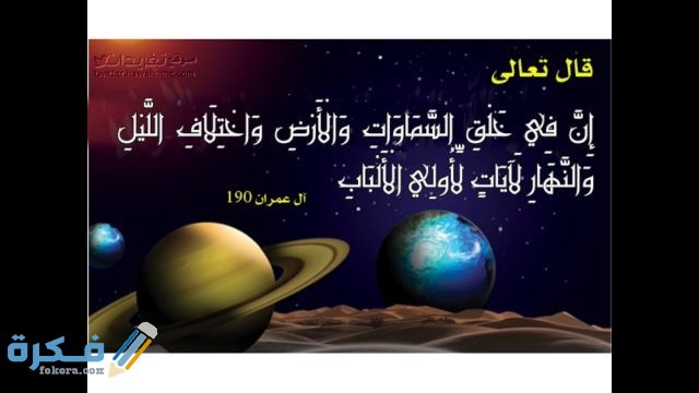 ايات قرآنية عن عظمة خلق الله في الكون موقع فكرة