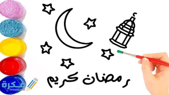 موضوع رسم عن رمضان