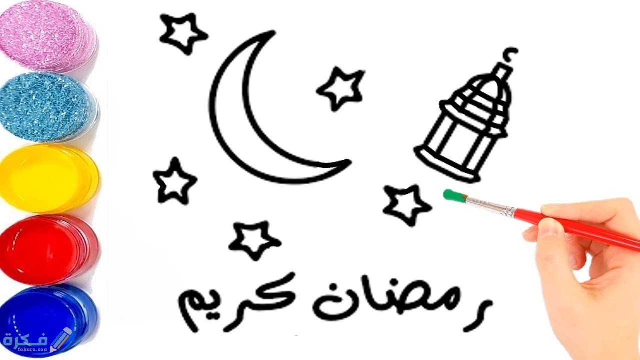 سهلة رسومات رمضان موضوع رسم