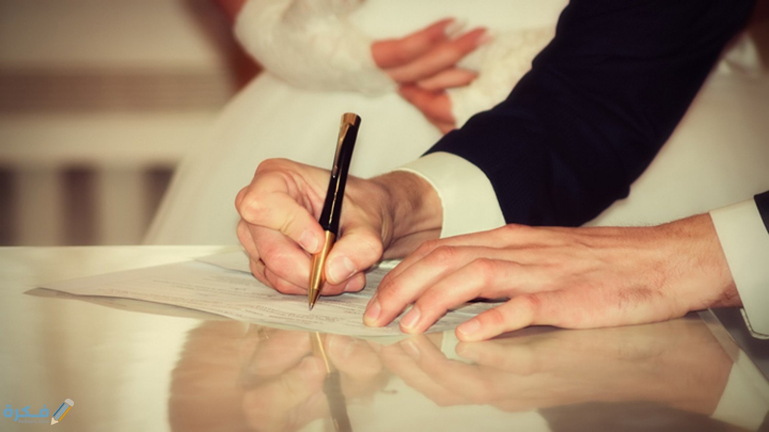 الوثائق المطلوبة عند الزواج الوثائق المطلوبة عند الزواج