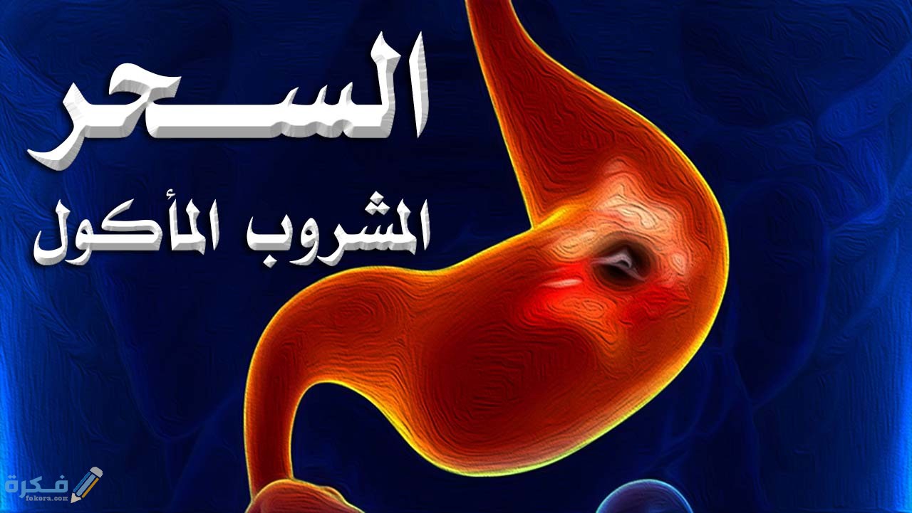 ما هو السحر المتجدد وكيفية علاجه ما هو السحر المتجدد وكيفية علاجه