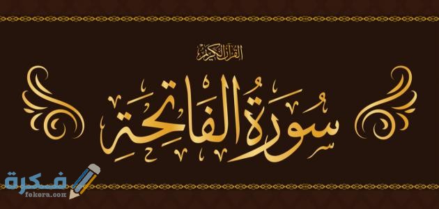 اسماء سورة الفاتحه اسماء سورة الفاتحه