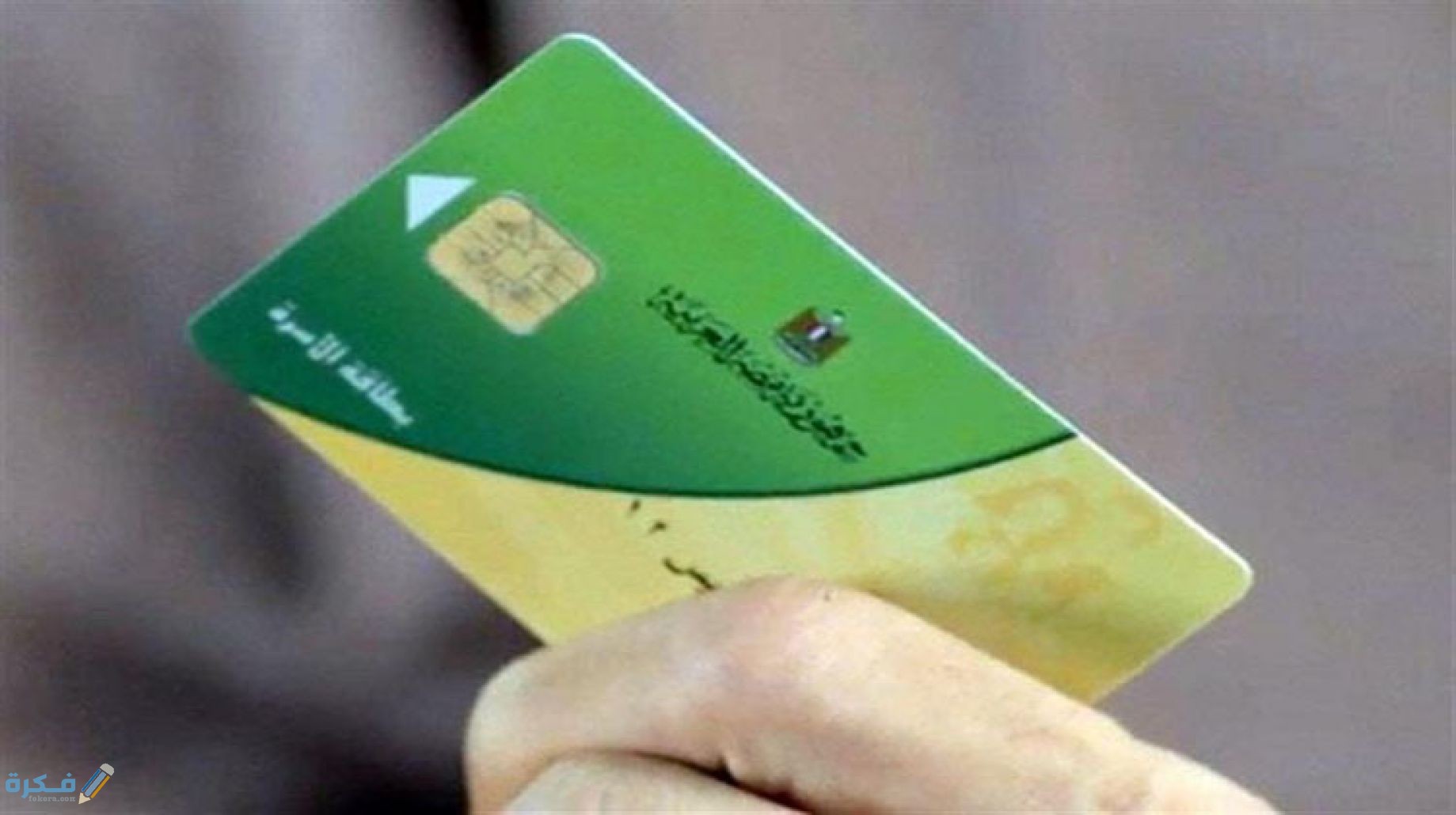 الوثائق المطلوبة عند ضياع البطاقة التموينية 1 صلاحية البطاقة الإلكترونية التعريفية