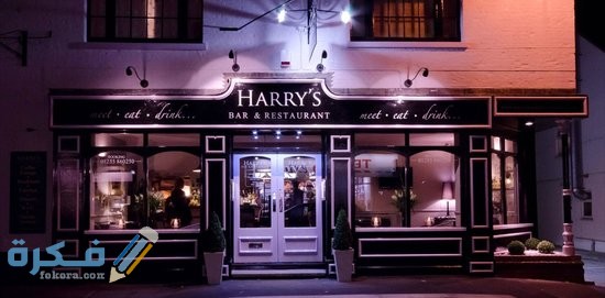مطعم هاري بار Harry's Bar 