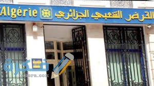 ما هي خدمات بنك القرض الشعبي الجزائري