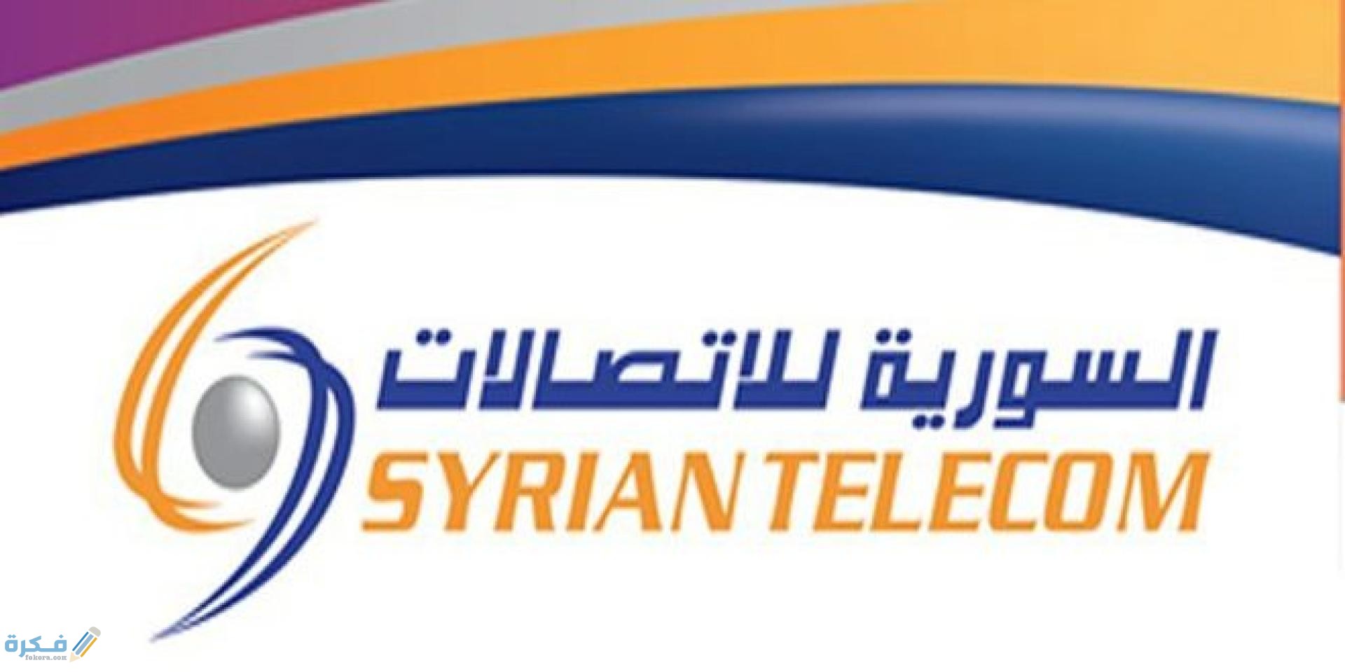 فاتورة الهاتف الارضي سوريا