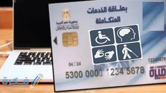 موقع تسجيل الكارت الذكي للمعاقين 1 موقع تسجيل الكارت الذكي للمعاقين