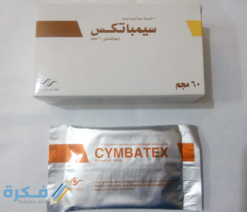 سيمباتكس Cymbatex لعلاج الاكتئاب