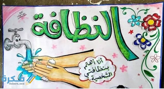 صور عبارات إرشادية عن النظافة وأهميتها في حياة الفرد والمجتمع موقع فكرة