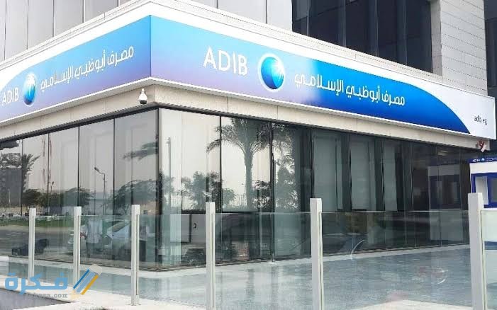 مواعيد عمل بنك أبو ظبي الإسلامي في مصر