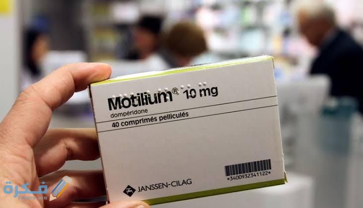 دواء موتيليوم Motilium 