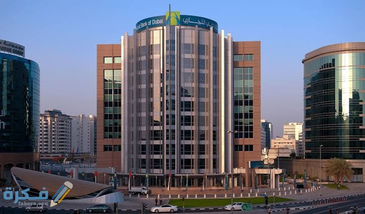 مواعيد عمل بنك دبي التجاري في الإمارات