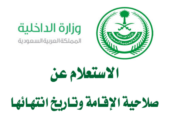 استعلام عن صلاحية إقامة رابط مباشر 1 استعلام عن صلاحية إقامة رابط مباشر