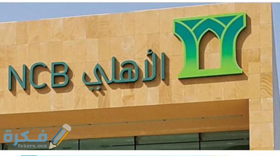 شعار البنك الاهلي السعودي