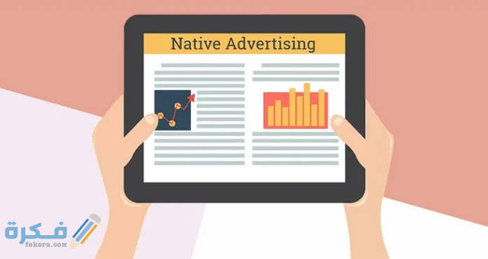 شرح ما هي شبكة الاعلانات Native ads 1 شرح شبكة الاعلانات Native ads والتسويق الالكترونى