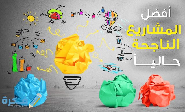 قائمة لأفضل أفكار المشاريع الناجحة والمربحة حاليا