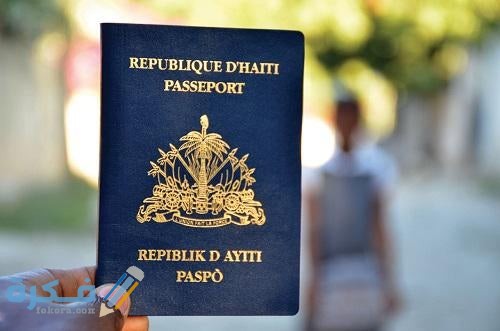 شروط إقامة العمل في هايتي والاوراق المطلوبة 1 شروط إقامة العمل في هايتي والاوراق المطلوبة