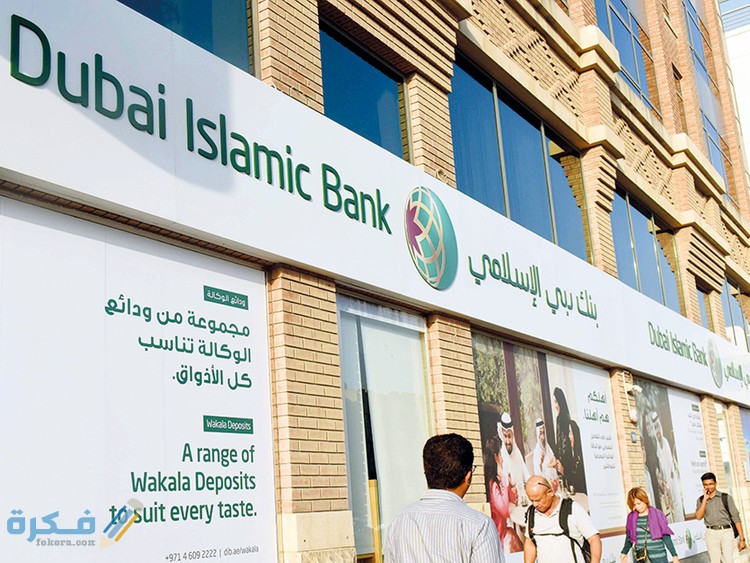 فتح حساب في بنك دبي الإسلامي الإمارات والاوراق المطلوبة