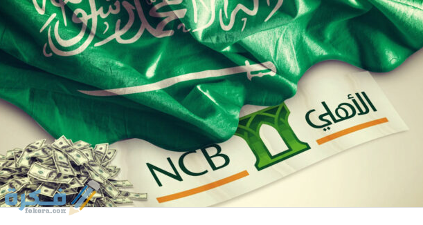 شرح خطوات فتح حساب جديد في البنك الأهلي السعودي بالخطوات 1 فتح حساب جديد في البنك الأهلي السعودي