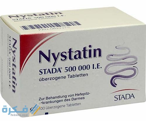 نيستاتين nystatin مضاد للفطريات