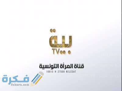 تردد قناة بية الجديد على النايل سات “ Baya TV“