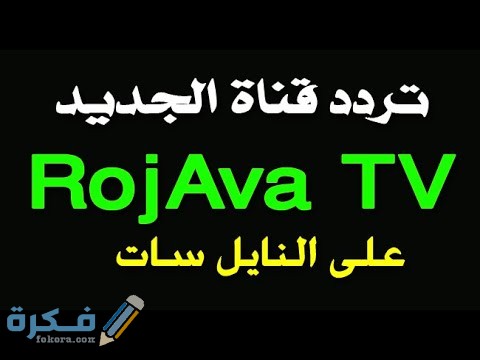 تردد قناة روجافا الجديد 2022 على النايل سات