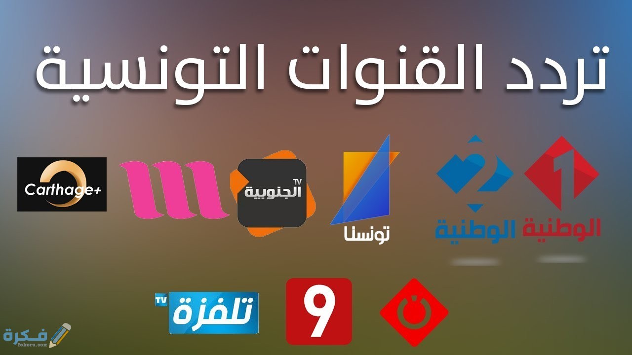 تردد قناة التونسية الجديد 2022 على النايل سات