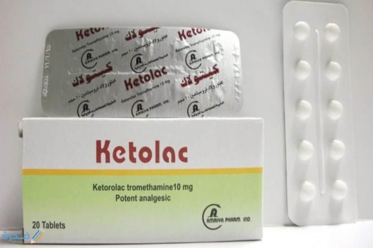 دواء كيتولاك (Ketolac) ‏مضاد للالتهابات ومسكن للألم وخافض للحرارة