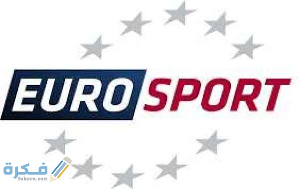 تردد قناة يوروسبورت 2022 Eurosport 