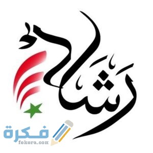 تردد قناة رشاد الجزائرية الاخبارية 2022 Rachad Tv