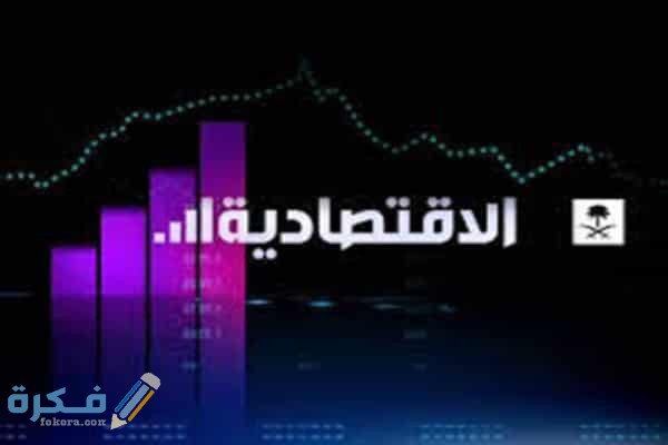 تردد القناة الاقتصادية الجديد 2025 1 C43CA5DE F81D 477A AA73 9A12696AB4D8
