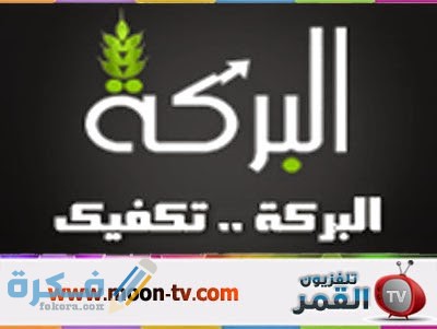 تردد قناة البركة الجديد 2025 على النايل سات 1 C56C9C18 3D4D 4C7C 974D 21EEF6F28BE5
