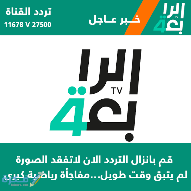 استقبل تردد قناة الرابعة العراقية الرياضية 2025 الناقلة للمباريات والبطولات الرياضية 1 CC4F4FFA A2BF 4C9F A1CE 296660883EC4