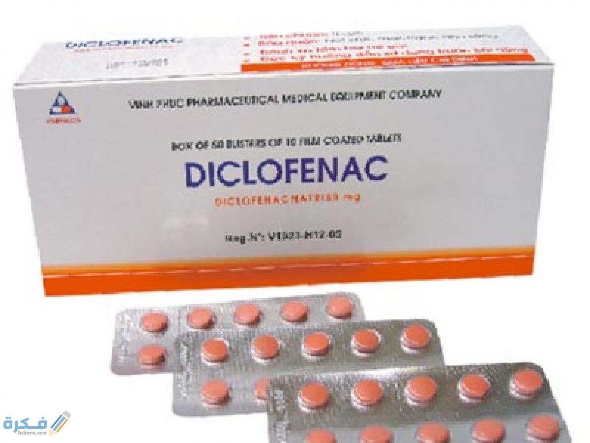 ديكلوفيناك Diclofenac : دواعي الاستعمال والجرعة والسعر 1 D8757CAF 8D80 4C91 B219 C7FEF7151F68
