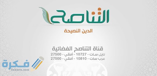 تردد قناة التناصح الجديد على النايل سات Al Tanasuh TV