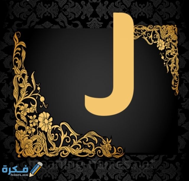 خلفيات حرف الاي صور خلفيات حرف J مزخرفة 2021 - موقع فكرة