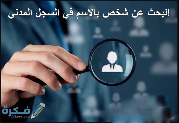 شرح خطوات معرفة بيانات من السجل المدني المصري 1 الاستعلام باستخدام الاسم